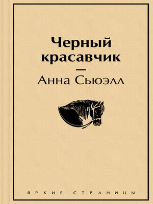 cover image of Чёрный Красавчик